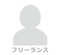 フリーランス