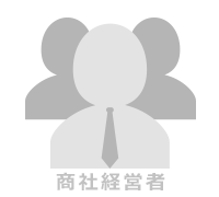 商社経営者