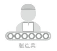 製造業