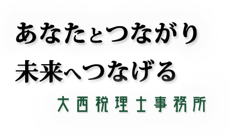 あなたとゆながり 未来へつなげる　大西税理士事務所